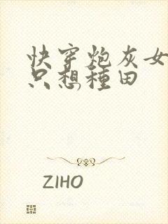 快穿炮灰女配她只想种田