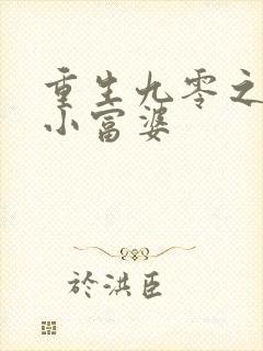 重生九零之低调小富婆