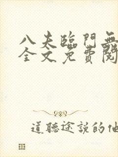 八夫临门无删减全文免费阅读
