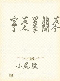 室友男朋友认错了人李开全文免费阅