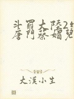 斗罗大陆2绝世唐门蔡媚儿封面