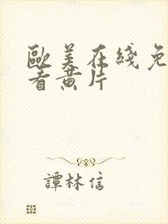 欧美在线免费观看黄片