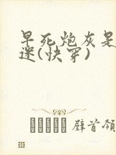 早死炮灰是万人迷(快穿)