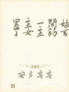 男主一开始就推了女主的玄幻小说