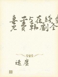 妻子5在线观看免费韩剧全集封面