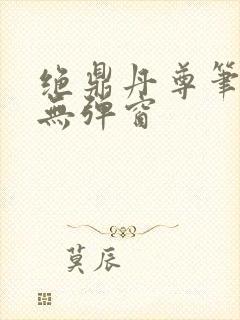 绝鼎丹尊笔趣阁无弹窗