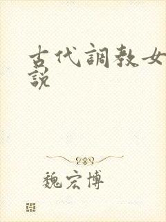 古代调教女人小说