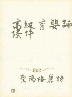 高级育婴师报考条件