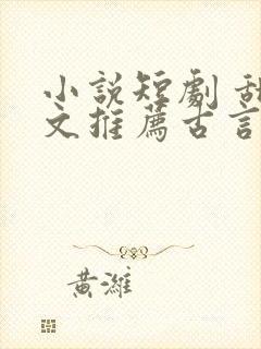 小说短剧 甜宠文推荐古言