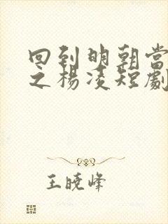 回到明朝当王爷之杨凌短剧