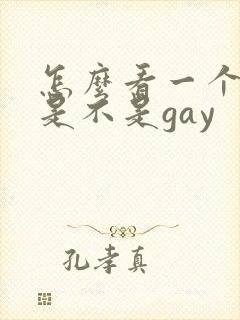 怎么看一个男的是不是gay封面