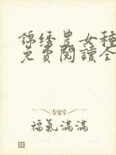 锦绣农女种田忙免费阅读全文