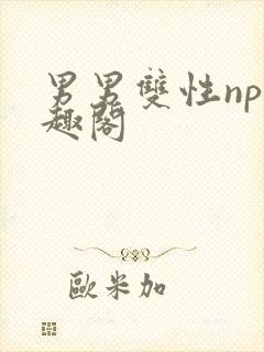 男男双性np笔趣阁