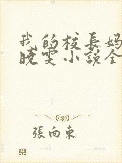 我的校长妈妈杨晓雯小说全文免费阅