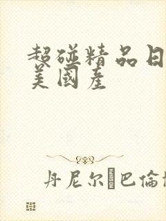 超碰精品日韩欧美国产