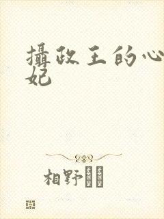 摄政王的心尖宠妃