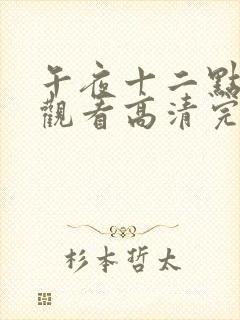 午夜十二点免费观看高清完整版