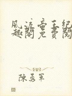 风流帝王纪事笔趣阁免费阅读最新章