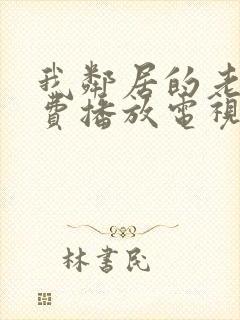 我邻居的老婆免费播放电视剧全集