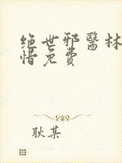 绝世邪医林凡叶惜免费