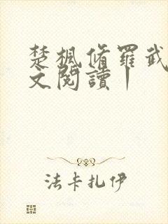 楚枫修罗武神全文阅读丨