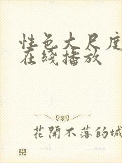 性色大尺度av在线播放封面