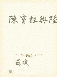 陈宝柱与陆冰嫣