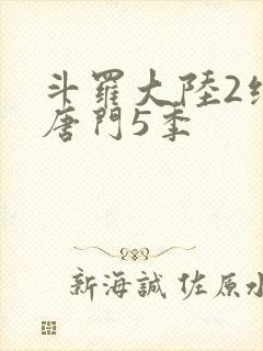 斗罗大陆2绝世唐门5季