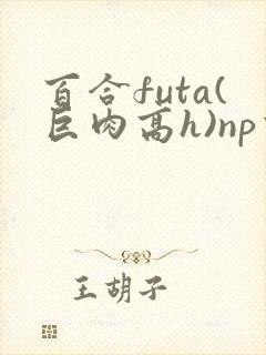 百合futa(巨肉高h)np重口