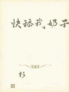 快舔我奶子封面