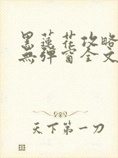 黑莲花攻略手册无弹窗全文免费阅读