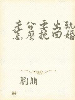 老公要出轨我该怎么挽回婚姻封面