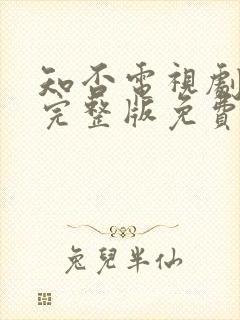 知否电视剧全集完整版免费观看高清