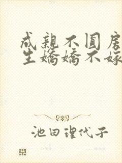 成亲不圆房,重生娇娇不嫁他急了