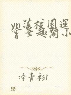 yn荡校园运动会笔趣阁小说