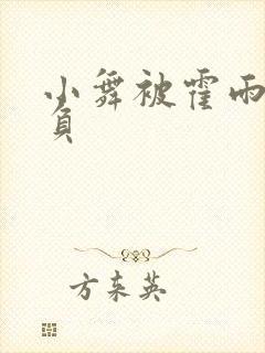 小舞被霍雨浩欺负