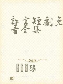 许言短剧免费观看全集