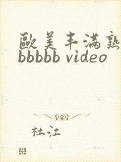 欧美丰满熟妇bbbbbb video