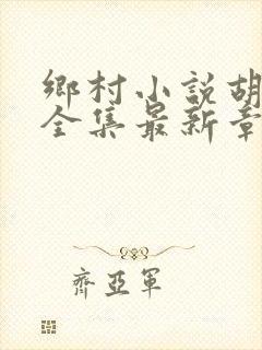 乡村小说胡秀英全集最新章节封面