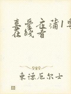 喜爱夜蒲1粤语在线看