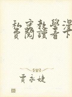 私密教学漫画免费阅读看下拉式无删减