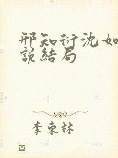 邢知衍沈如霜小说结局