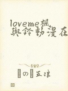 loveme枫与铃动漫在线观看免费封面