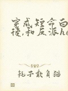 穿成短命白月光后,和反派he了 青花燃