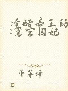 冷酷帝王的绝宠:鸾宫囚妃