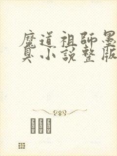 魔道祖师墨香铜臭小说整版全文下载