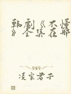 韩剧《不懂女人》全集在哪里观看封面