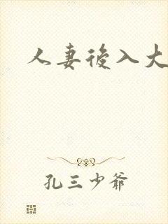 人妻后入大屁股