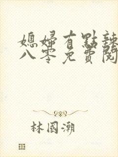 媳妇有点辣重生八零免费阅读