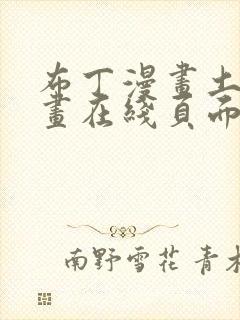 布丁漫画土豪漫画在线页面免费下拉式封面